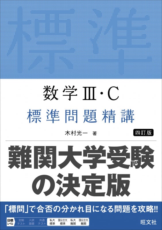 数学III・C 標準問題精講