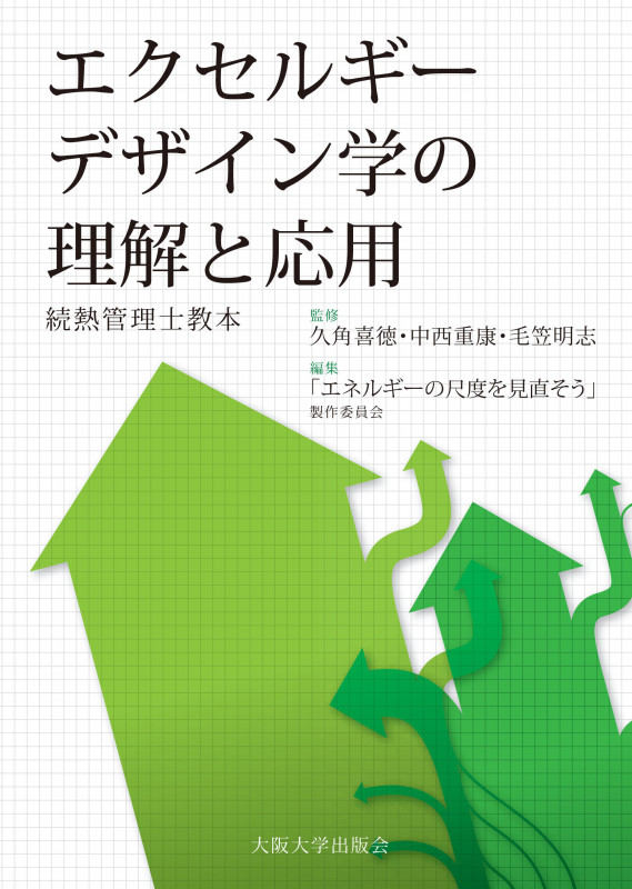 エクセルギーデザイン学の理解と応用 続熱管理士教本
