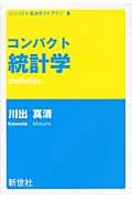 コンパクト統計学 (コンパクト経済学ライブラリ 8)