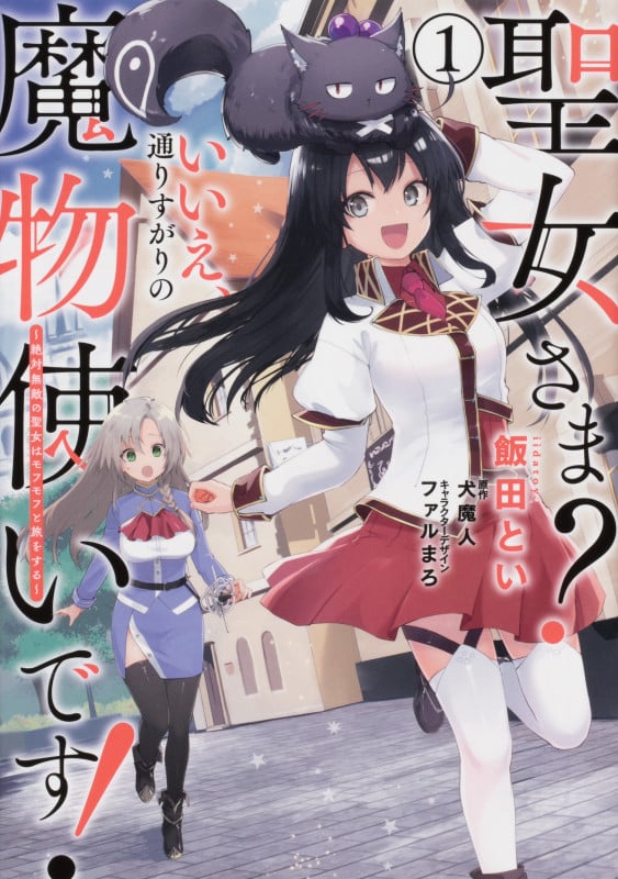 聖女さま? いいえ、通りすがりの魔物使いです! ~絶対無敵の聖女はモフモフと旅をする~(1) (電撃コミックスNEXT)