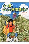 あの夏、ぼくらは秘密基地で (スプラッシュ・ストーリーズ 8)
