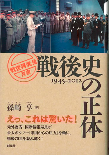 戦後史の正体 1945‐2012 (「戦後再発見」双書 1)