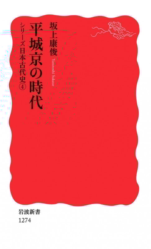 平城京の時代 シリーズ 日本古代史 4 (岩波新書 新赤版1274)
