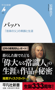 バッハ 「音楽の父」の素顔と生涯 (878)