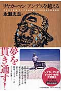 リヤカーマン アンデスを越える アタカマ砂漠、アンデス山脈越え1000キロ徒歩横断