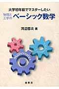 大学初年級でマスターしたい 物理と工学のベーシック数学
