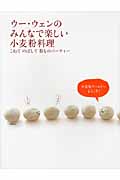 ウー・ウェンのみんなで楽しい小麦粉料理 こねてのばして粉ものパーティー