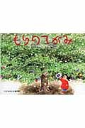 もりのてがみ (こどものとも傑作集)
