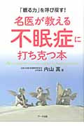 名医が教える不眠症に打ち克つ本 「眠る力」を呼び戻す!