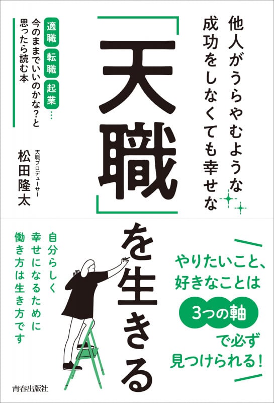 他人がうらやむような成功をしなくても幸せな「天職」を生きるの詳細を見る