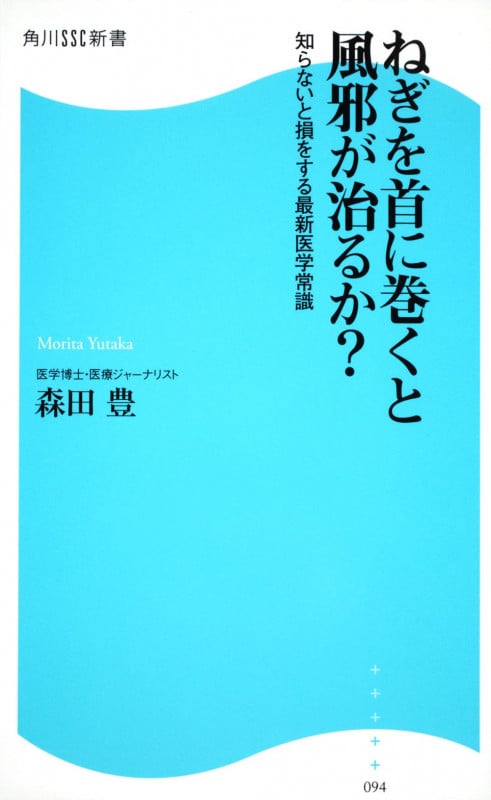ねぎを首に巻くと風邪が治るか? 知らないと損をする最新医学常識 角川SSC新書 (角川新書)