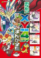 ポケモンX・Y 爆笑4コマまんが全集 (コロタン文庫)