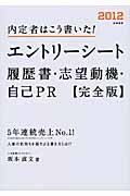 エントリーシート・履歴書・志望動機・自己PR 完全版 内定者はこう書いた! (2012)