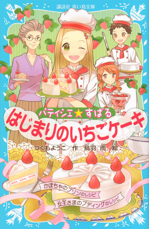 パティシエ☆すばる はじまりのいちごケーキ (講談社青い鳥文庫)