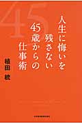 人生に悔いを残さない 45歳からの仕事術