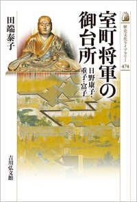 室町将軍の御台所 日野康子・重子・富子 (歴史文化ライブラリー 474)