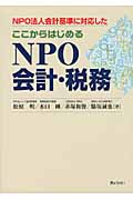 ここからはじめる NPO会計・税務 NPO法人会計基準に対応した
