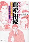 マンガでわかる遺産相続 遺産分割協議から相続税の申告までの詳細を見る