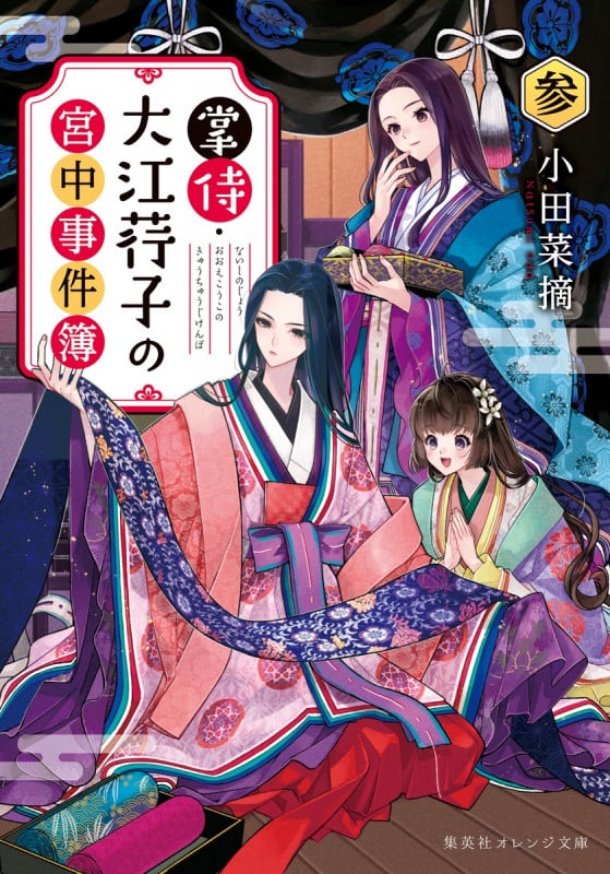 掌侍・大江コウ子の宮中事件簿 (参) (集英社オレンジ文庫)