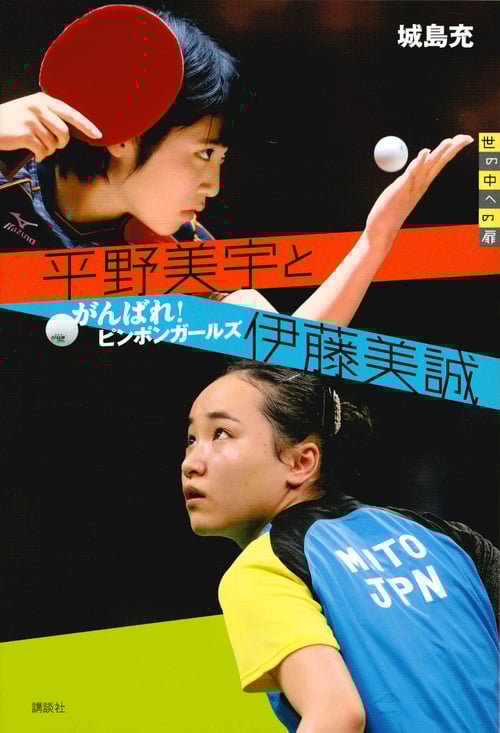 平野美宇と伊藤美誠 がんばれ! ピンポンガールズ (世の中への扉)