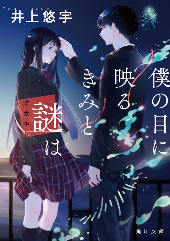 僕の目に映るきみと謎は (角川文庫)