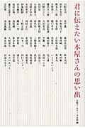 君に伝えたい本屋さんの思い出の詳細を見る