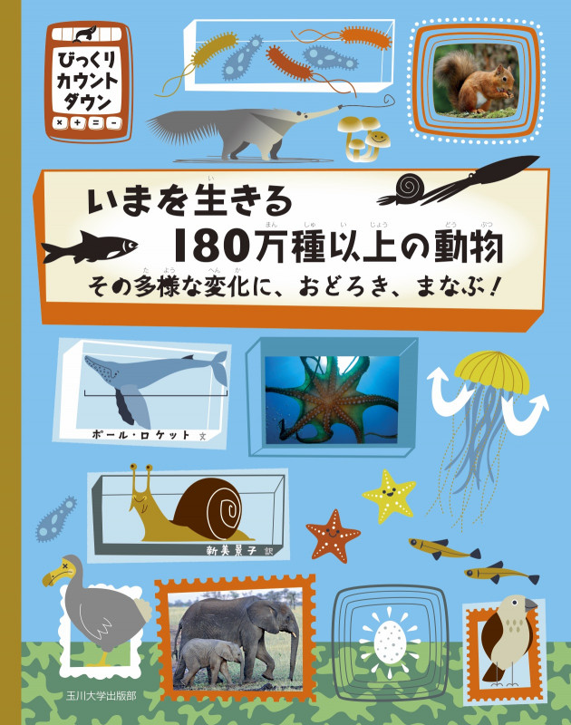 いまを生きる180万種以上の動物 その多様な変化に、おどろき、まなぶ! (びっくりカウントダウン)