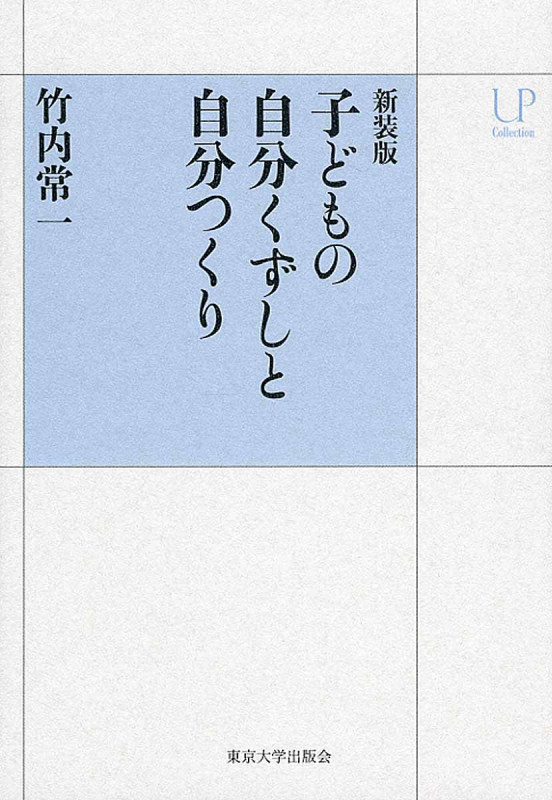 新装版 子どもの自分くずしと自分つくり (UPコレクション)