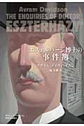 エステルハージ博士の事件簿 ストレンジ・フィクション