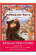 めざめのもりのいちだいじ おおきなクマさんとちいさなヤマネくん (日本傑作絵本シリーズ)