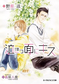 泣きっ面にキス   (B-PRINCE文庫)