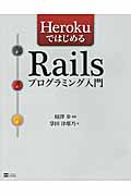HerokuではじめるRailsプログラミング入門