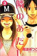 隣のあたし (3) (別冊フレンドKC)