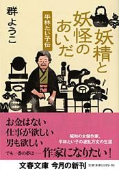 平林たい子伝 妖精と妖怪のあいだ (文春文庫)の詳細を見る