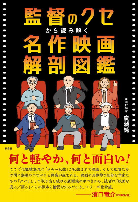 貴重　中国　有名映画監督から頂いた筆　高価 監督のクセから読み解く 名作映画解剖図鑑 | 廣瀬純のあらすじ・感想