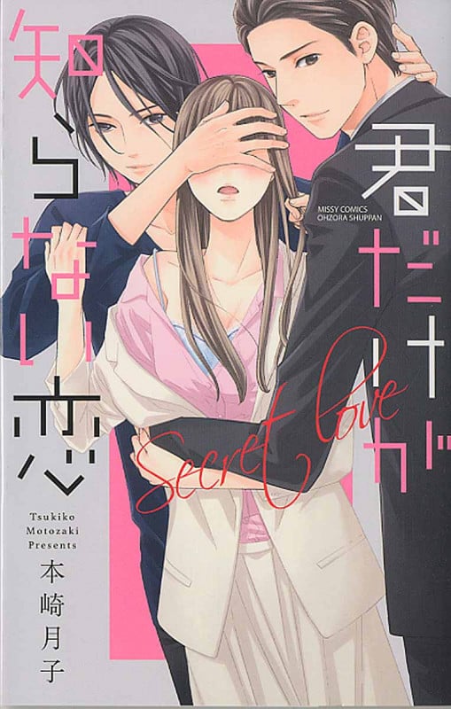 君だけが知らない恋