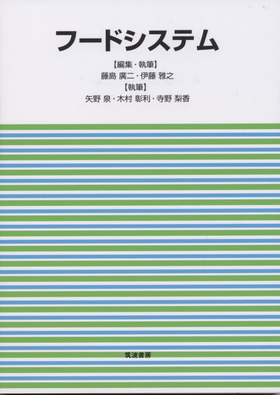 フードシステム