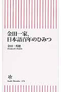 金田一家、日本語百年のひみつ (朝日新書 476)