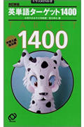 英単語ターゲット1400 改訂新版 大学入試出る順 (大学JUKEN新書)