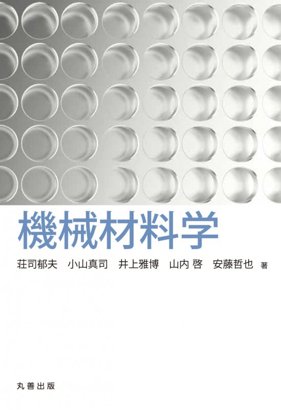 機械材料学