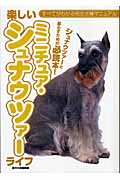 楽しいミニチュア・シュナウツァーライフ (すべてがわかる完全犬種マニュアル)