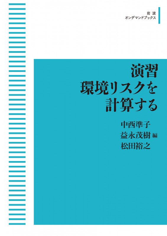 演習 環境リスクを計算する (岩波オンデマンドブックス)