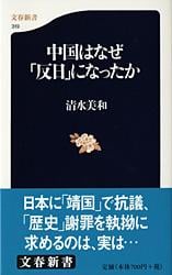 中国はなぜ「反日」になったか (文春新書)