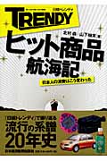 日経トレンディ ヒット商品航海記 日本人の消費はこう変わった