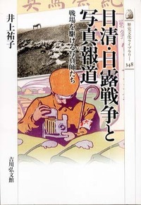 日清・日露戦争と写真報道 戦場を駆ける写真師たち (348)の詳細を見る