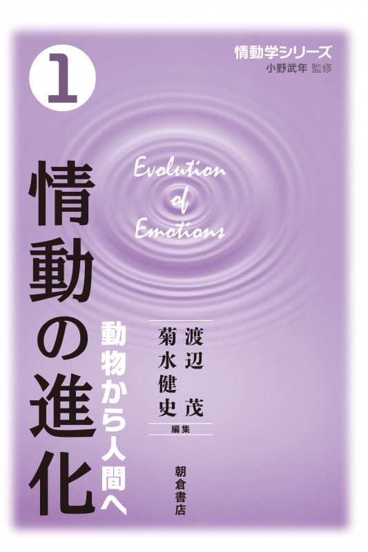 情動の進化 動物から人間へ (1) (情動学シリーズ)