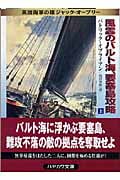 風雲のバルト海、要塞島攻略 英国海軍の雄ジャック・オーブリー (上) (ハヤカワ文庫NV)