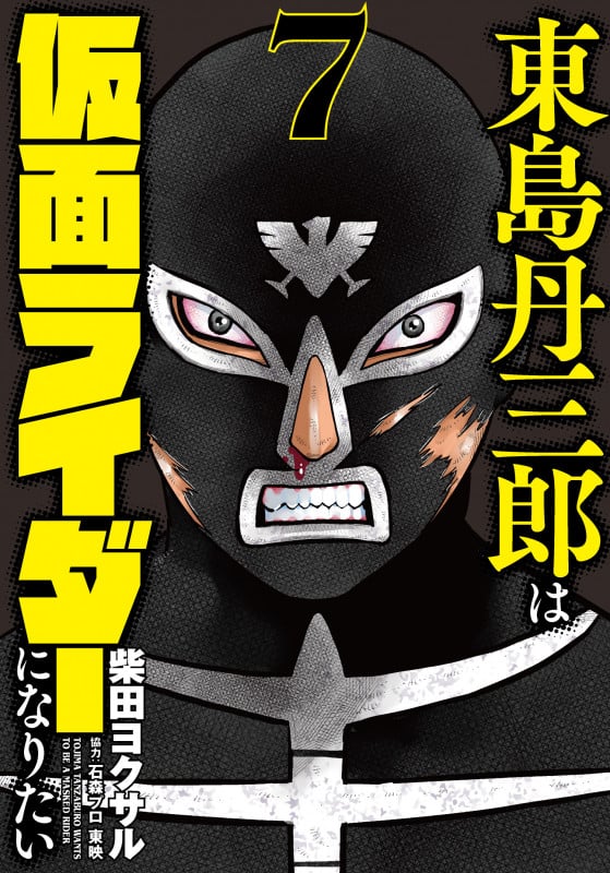 東島丹三郎は仮面ライダーになりたい (7) (東島丹三郎は仮面ライダーになりたい)