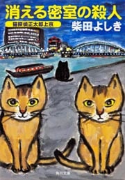 消える密室の殺人  猫探偵正太郎上京 (角川文庫)