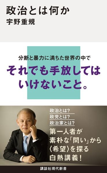 政治とは何か (講談社現代新書)